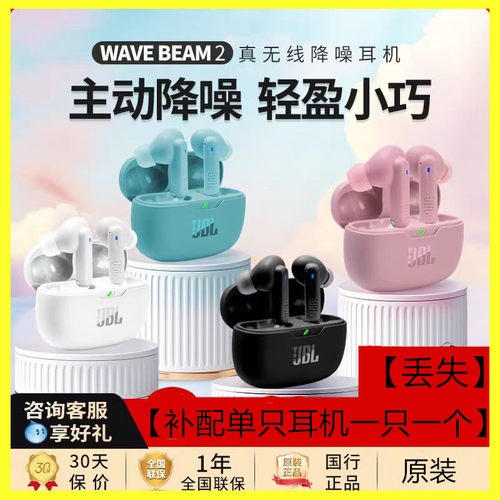 JBL WAVE BEAM2蓝牙耳机补配左耳右耳丢失充电仓一只一个