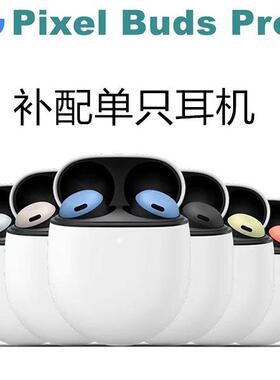 Google谷歌Pixel Buds Pro补配蓝牙耳机单只右耳左边丢失充电仓盒