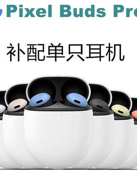 Google谷歌Pixel Buds Pro补配蓝牙耳机单只右耳左边丢失充电仓盒