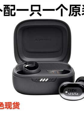 补配JBL LIVE FREE2蓝牙耳机单只左边 右边丢失充电仓一只一个原