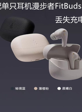 漫步者FitBuds Pro蓝牙耳机补配单只左右边丢失充电仓一个一只