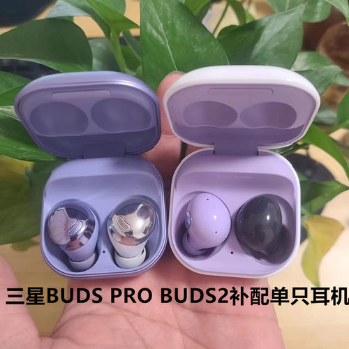 三星buds 2单只蓝牙耳机补配左边右边原装丢失充电仓buds Pro单只