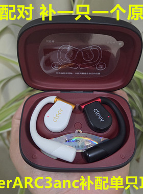CleerARC3anc开放式AI降噪耳机补配蓝牙单只左边右边丢失充电仓器