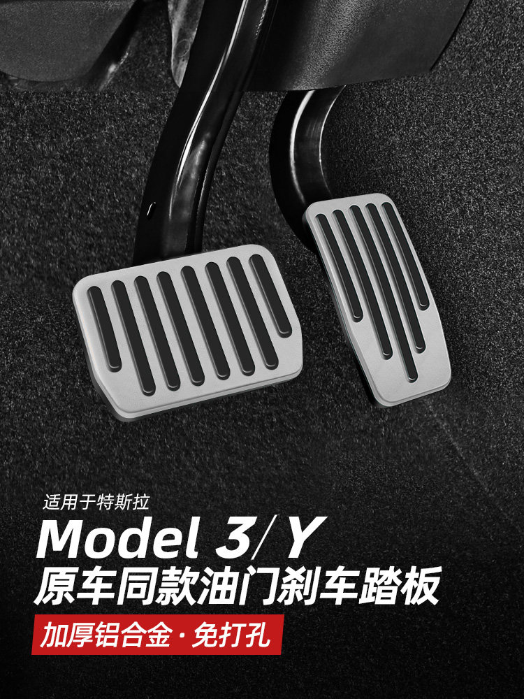 适用于特斯拉model3/y油门刹车踏板modely电门脚踏板丫改装饰配件