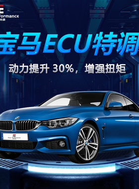 宝马325刷ECU动力升级320 X5 525 530 X2 425 X4 X1 x6一阶程序