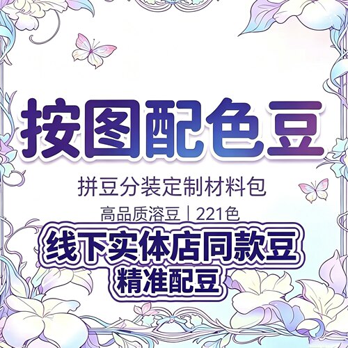 （按图配色）高品质溶豆拼豆补色分装定制材料包211色