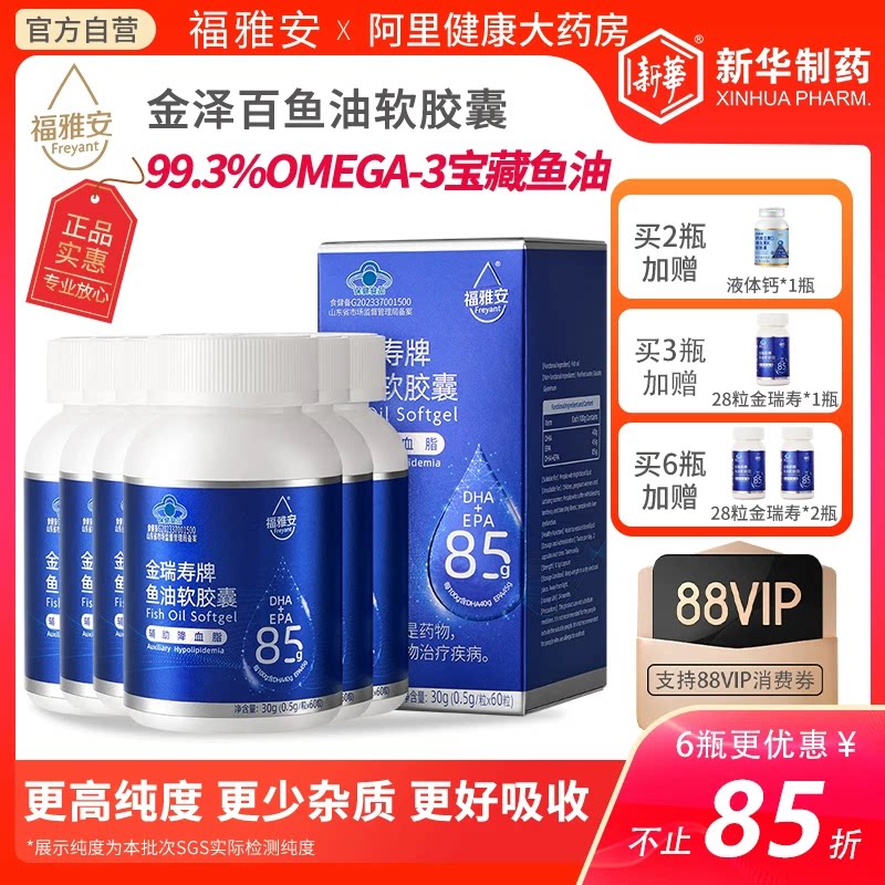 新华制药福雅安99.3%Omega-3高纯度金瑞寿高浓度鱼油软胶囊成人图片