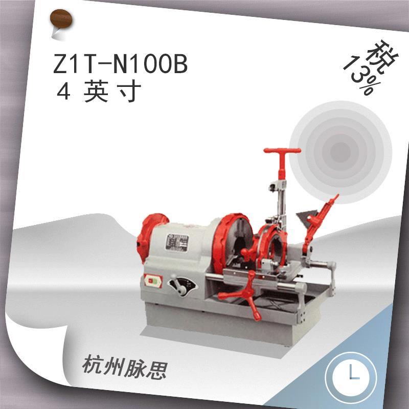 厂家直发/含税13%/ 电动套丝机 Z1T-N100B, 4英寸 【杭州脉思厂家