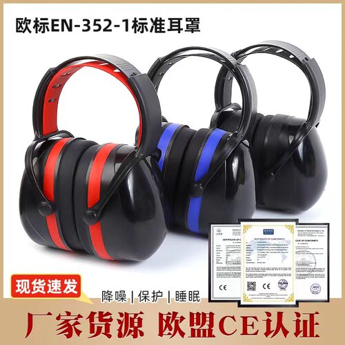 防护隔音耳罩睡眠射击耳罩工业劳保降噪耳罩防噪音耳机CE