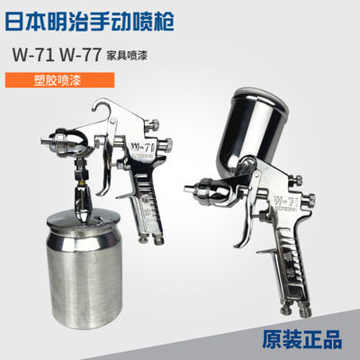 明治W-71家具塑胶喷漆枪W-77上下壶高雾化气动油漆喷枪喷胶枪