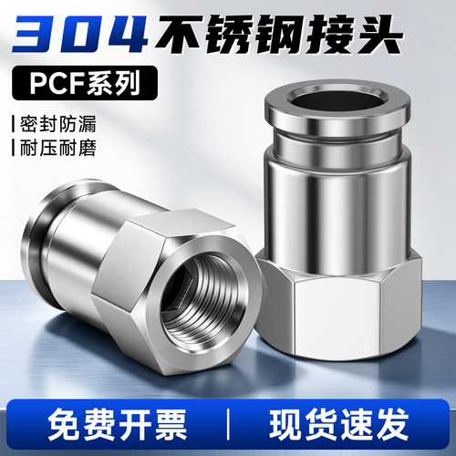 304不锈钢PCF气管内螺纹快速接头