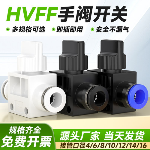 HVFF手阀气动快速快插气管接头