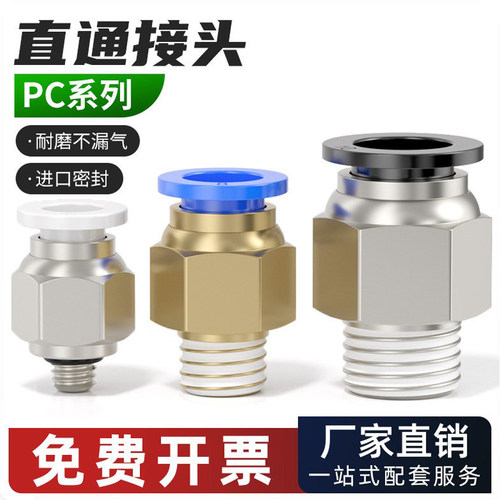 PC气管快速快插接头螺纹直通气动