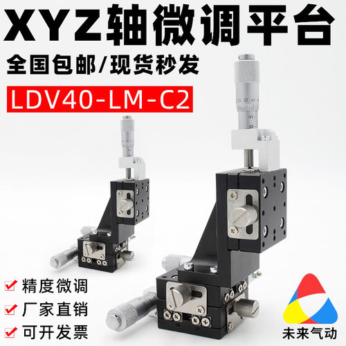 三轴精密位移微调光学升降滑台XYZ轴移动平台LDV40/50/60/90-LM
