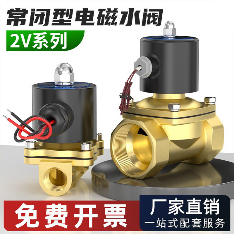 2W常闭电磁阀水阀24V铜开关控制阀AC220V不锈钢气阀2/3/4分DC12V