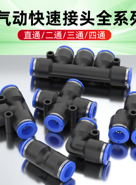 气动快速接头PU直通PV弯通气管对接插头PE/PY三通-PZA/PK四通五通