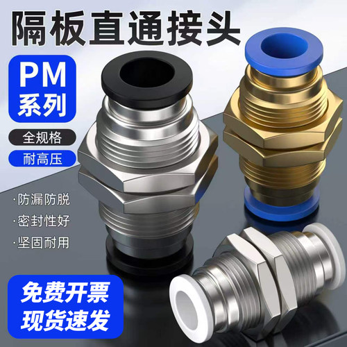 PM气动穿板直通隔板快插快速接头