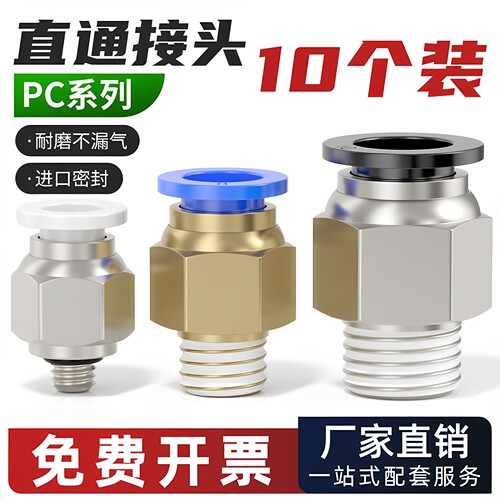 PC快速快插直通接头外螺纹接头