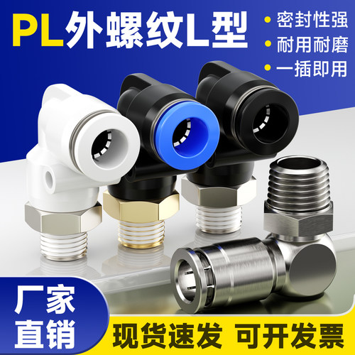 PL气动气管快速接头快插螺纹弯头