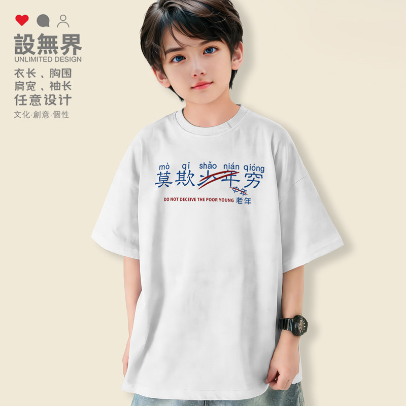 复古搞怪莫欺少年中年老年穷亲子文字T恤男女童装儿童0015设 无界