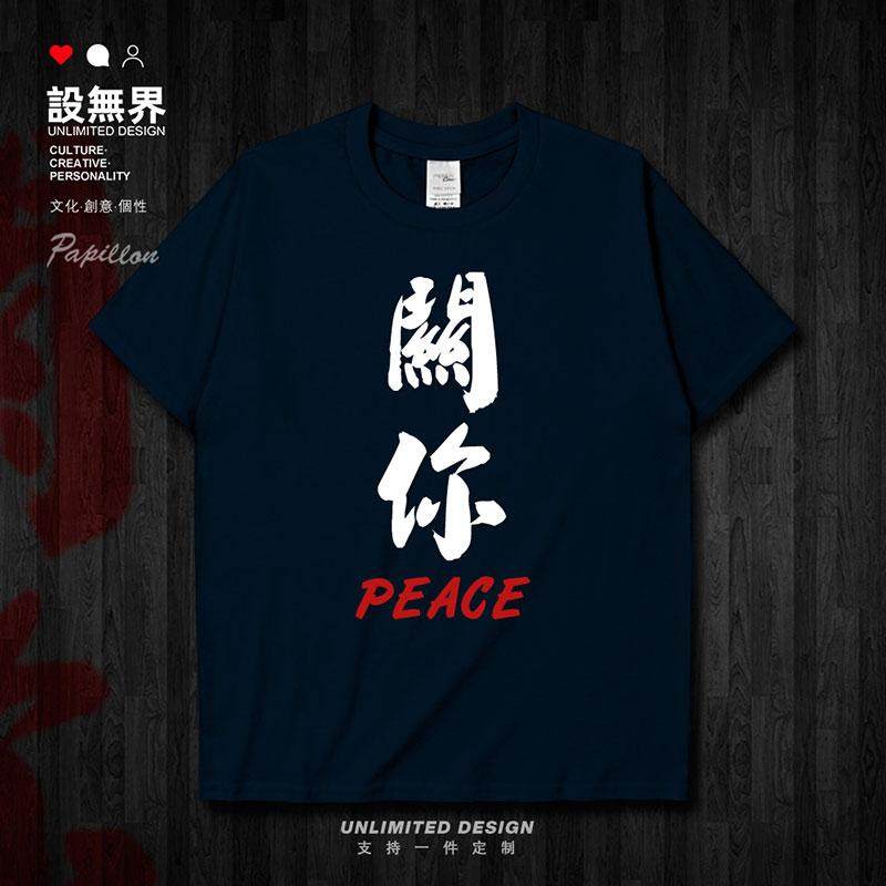 关你peace纯棉体恤短袖t恤男女创意个性恶搞文字衣服0002设 无界