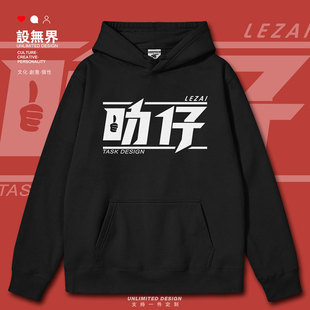 叻仔广东方言广州话俚语聪明粤语文化连帽卫衣男女外套冬设 无界