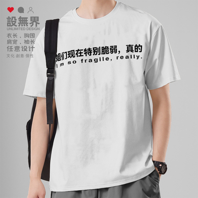姐们现在非常脆弱真的搞怪文T恤
