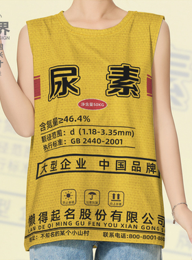 尿素编织袋肥料袋搞怪大码趣味速干背心男女无袖T恤夏0017设 无界