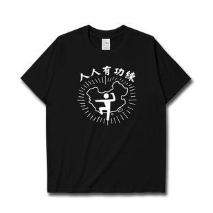 周星驰国潮人人有功练搞怪电影同款短袖T恤男女圆领潮0015设 无界