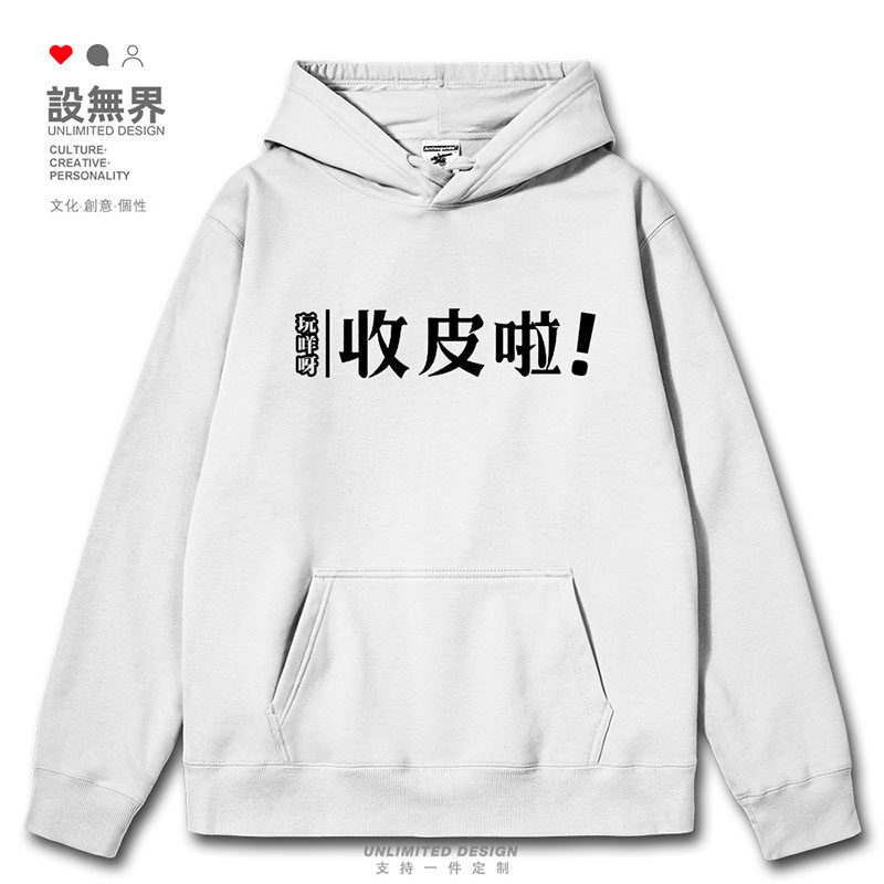 玩嘢咩收皮啦粤语港风广东话文化文字连帽卫衣男女帽衫潮设 无界