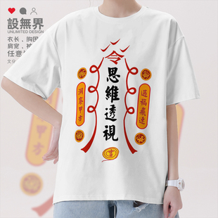 设计师洞察甲方思维透视创意短袖T恤男女趣味衣服夏装0010设 无界