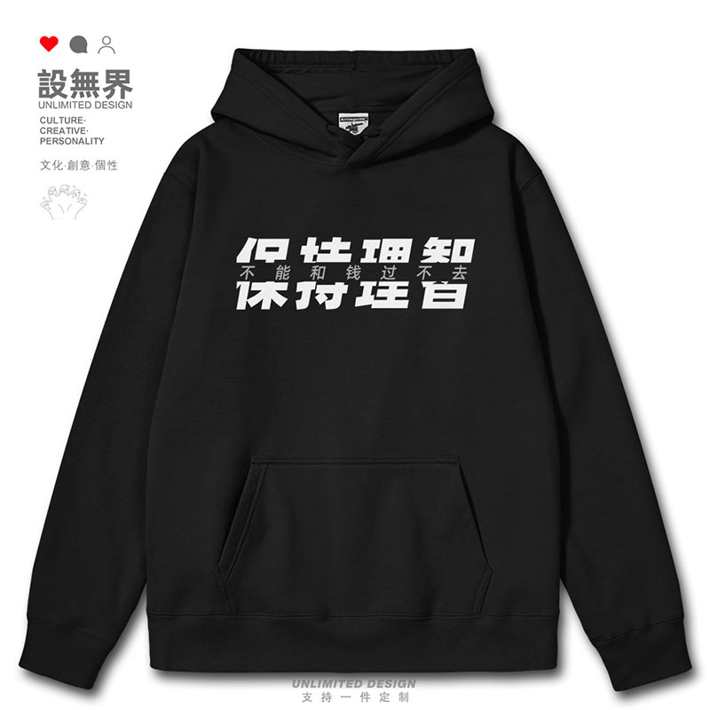 打工人保持理智国潮趣味连帽卫衣