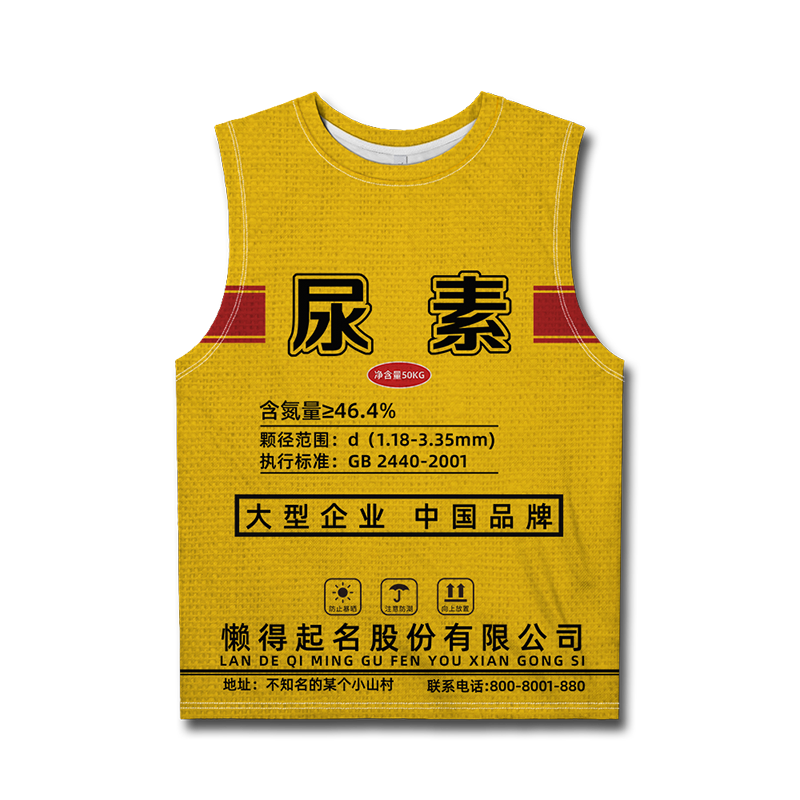 尿素编织袋肥料袋搞怪大码趣味速干背心男女无袖T恤夏0017设 无界