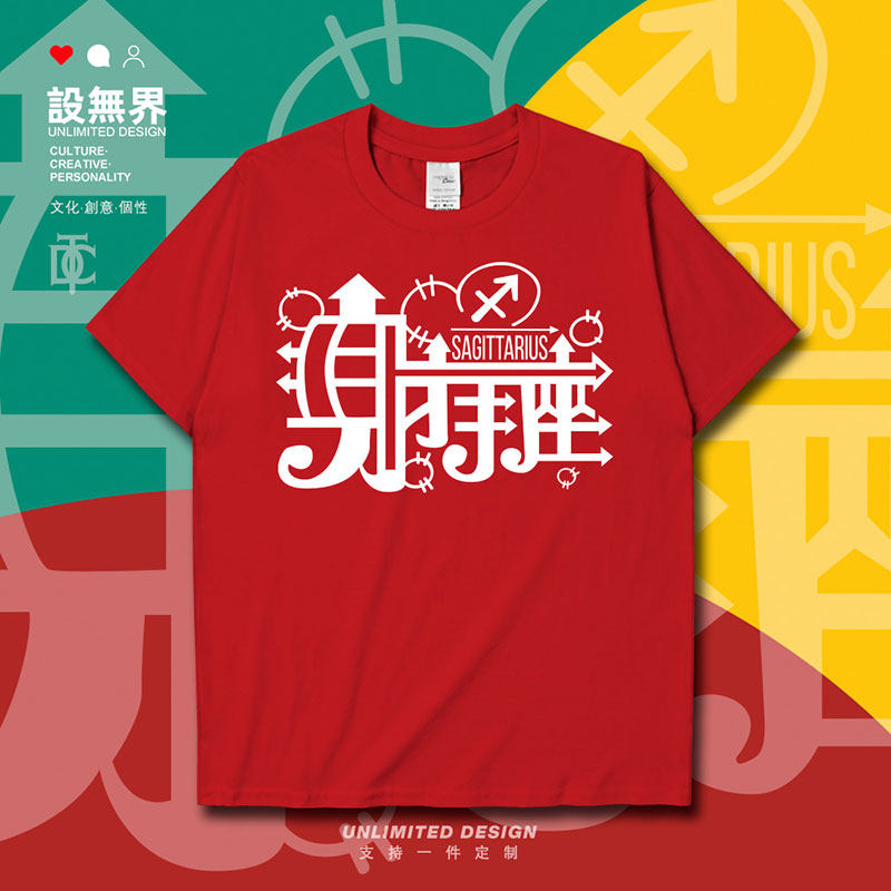 十二星座射手座短袖t恤男女sagittarius星座衣服夏装0005设 无界