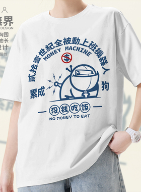 上班机器人累成狗文字没钱吃饭短袖T恤男女新款圆领夏0018设 无界