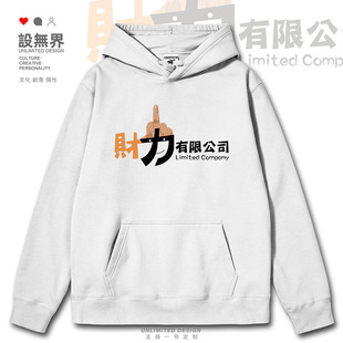 无界 设 财力有限公司趣味搞笑文字连帽卫衣男女个性 创意印花帽衫