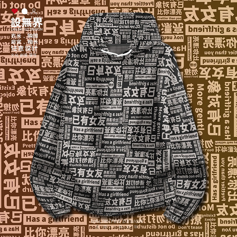 已有女友恶搞创意文化衫情侣大码连帽卫衣男装女装帽衫潮设 无界
