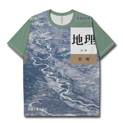新版高中地理教材必修人速干T恤