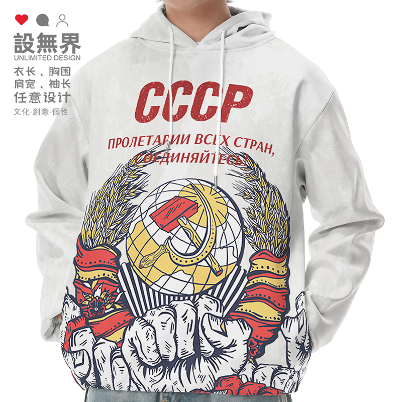 前苏联CCCP全世界无产者连帽卫衣