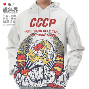 前苏联CCCP全世界无产者联合起来复古连帽卫衣男女潮0010设 无界