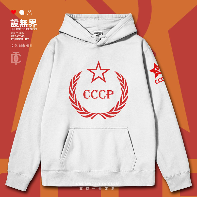苏维埃CCCP前苏联共产主连帽卫衣