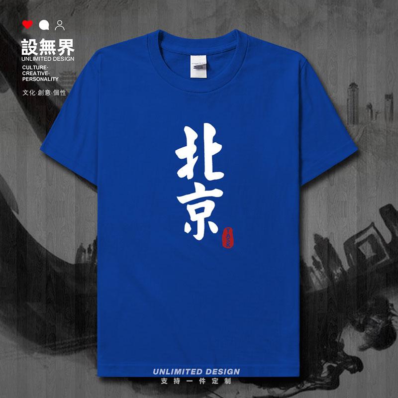 北京纯棉短袖t恤男女城市地名定制文字燕京蓟城北平体恤夏设 无界