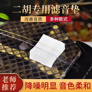 二胡海绵垫止音棉消音垫二胡音滤声音更纯净提高音质消除杂音包邮