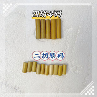 花鼓大筒码 高粱码 二胡 京胡 花鼓筒通用琴码 乐器码四胡码