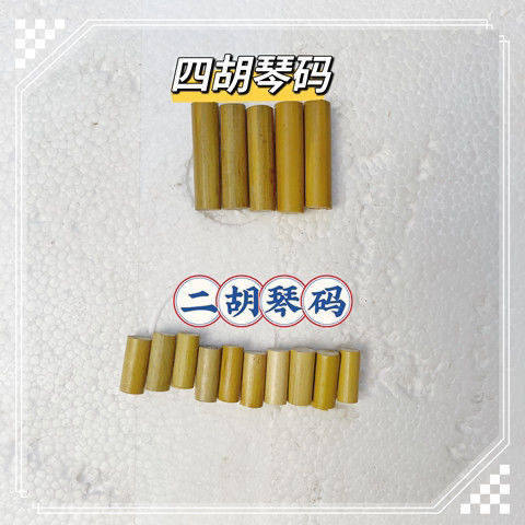 花鼓大筒码 高粱码 二胡 京胡 花鼓筒通用琴码 乐器码四胡码