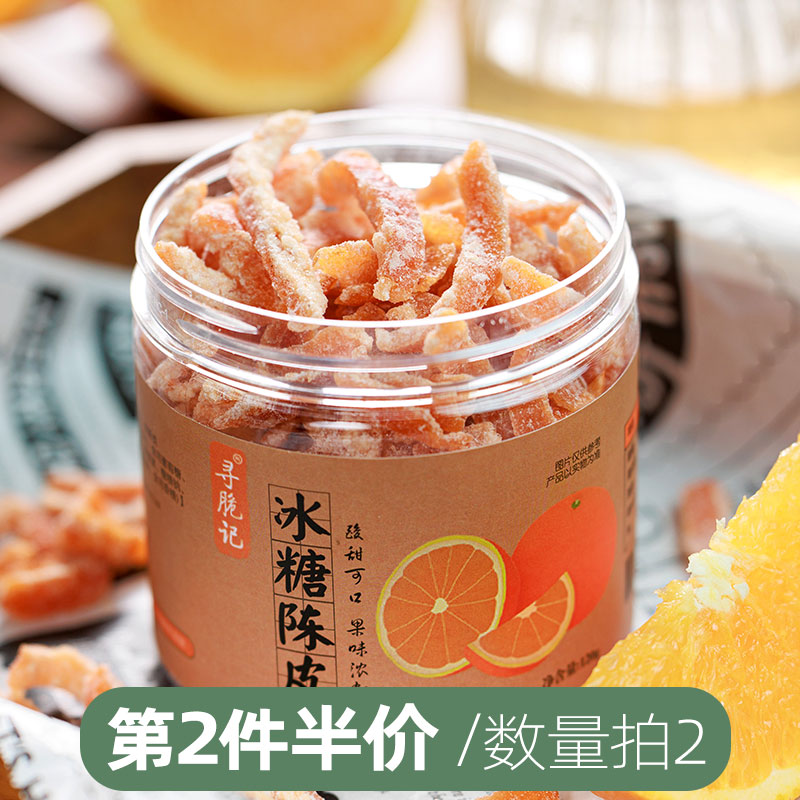 寻脆记冰糖陈皮条盐津陈皮干泡茶九制橙皮丝即食酸甜蜜饯休闲零食