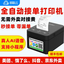 易联云k4美团外卖打印机自动接单WiFi小票机餐饮后厨订单京东秒送小程序抖音饿了么快团团蓝牙打印机外卖专用