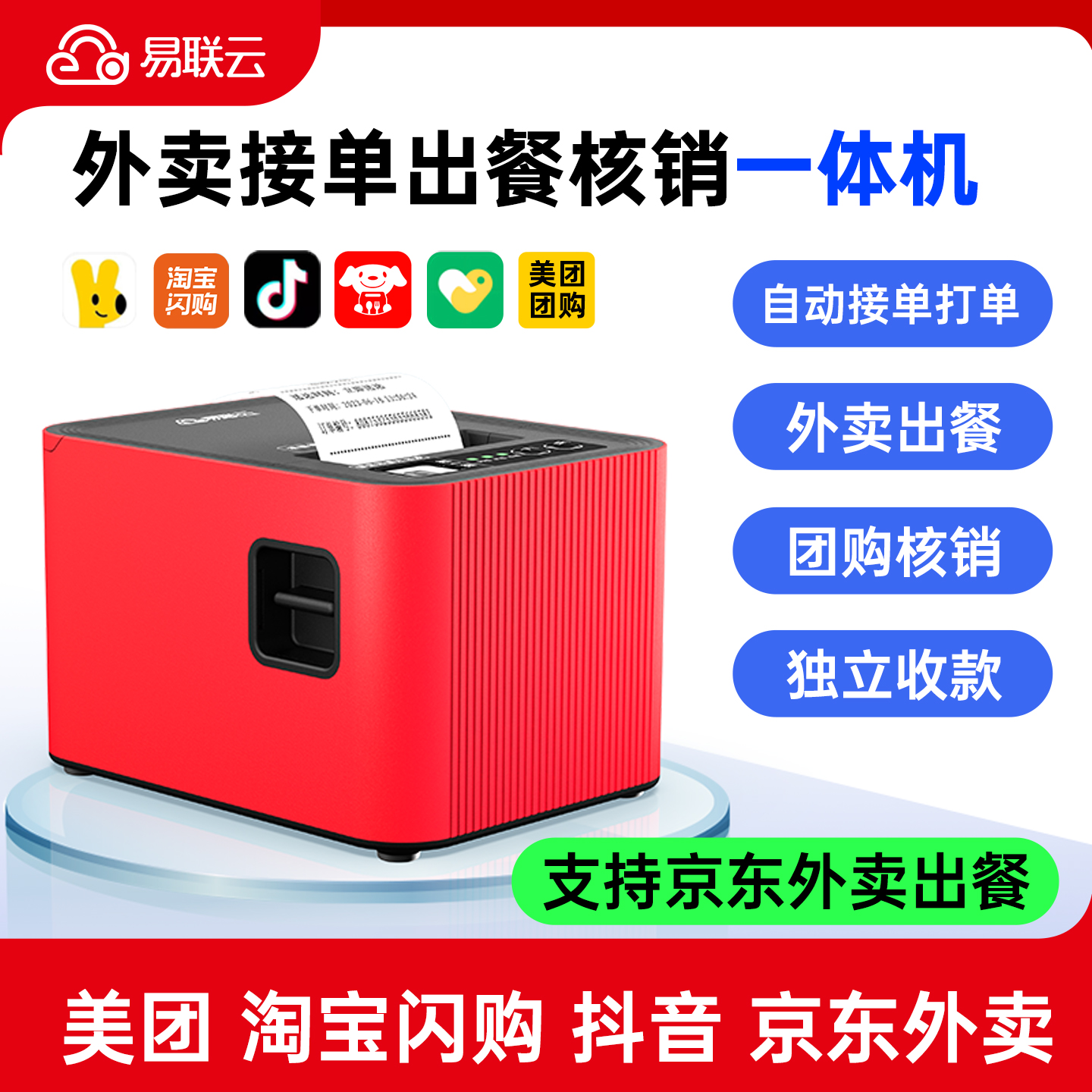 易联云外卖打印机核销出餐一体机
