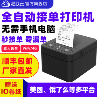 易联云美团外卖打印机自动接单WiFi小票机餐饮后厨订单4G自切纸语