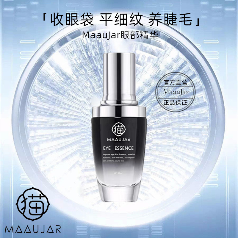 MaauJar眼部肌底精华液淡细纹改善眼圈滋养睫毛【大眼精华平替】
